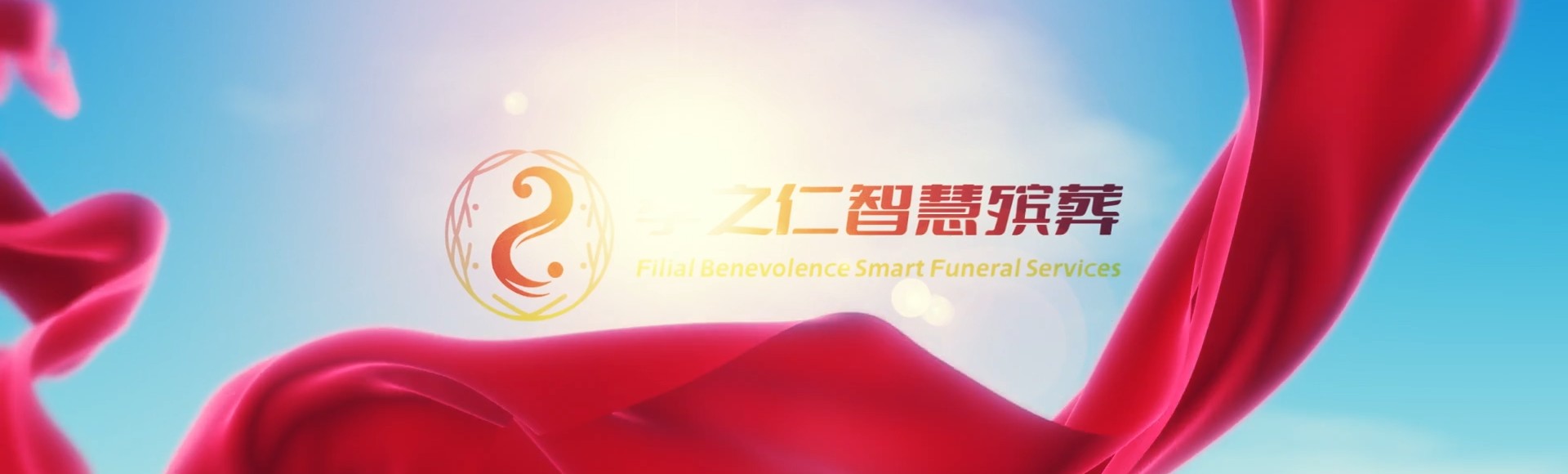 台中大甲孝之仁智慧殡葬陵墓园服务系统平台